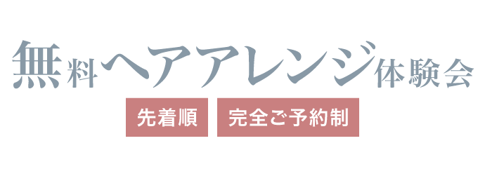 大人気企画《無料ヘアアレンジ体験会》先着順・完全ご予約制