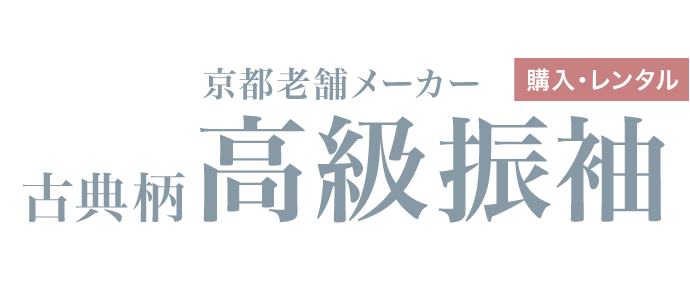 《数量限定》京都老舗メーカー【古典柄 高級振袖】(購入・レンタル)