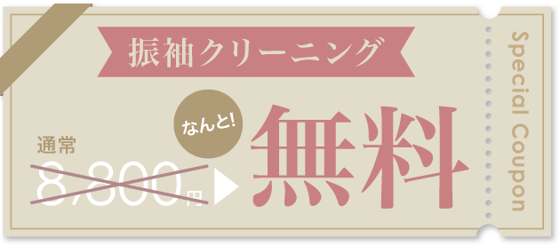 Special Coupon 振袖クリーニング　通常8800円がなんと無料