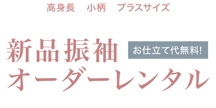 《高身長・小柄・プラスサイズのお嬢様》新品振袖オーダーレンタル《お仕立て代無料》