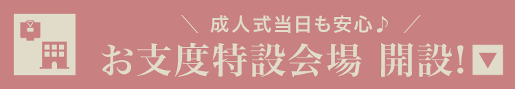 成人式当日も安心 お支度会場開設