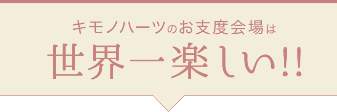 キモノハーツのお支度会場は【世界一楽しい】