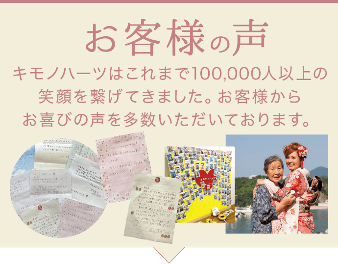 【お客様の声】キモノハーツはこれまで100,000人以上の笑顔を繋げてきました。お客様からお喜びの声を多数いただいております。