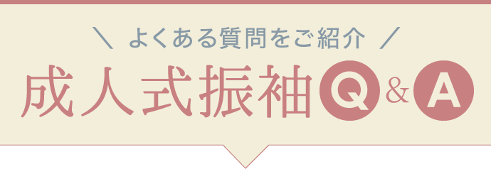 よくある質問をご紹介【成人式振袖Q&A】