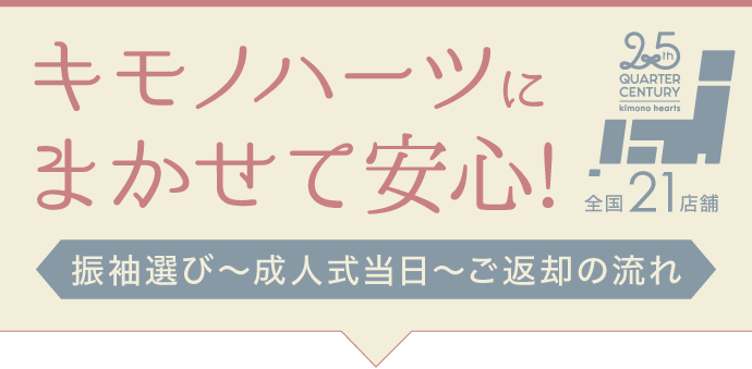 【キモノハーツにまかせて安心!】振袖選び〜成人式当日〜ご返却の流れ