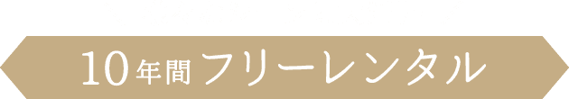 様々なシーンに大活躍《10年間フリーレンタル》