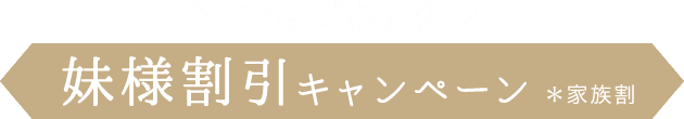 妹様がおトク《妹様割引キャンペーン》