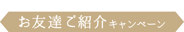 一緒におトク《お友達ご紹介キャンペーン》