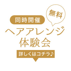 《同時開催》無料! ヘアアレンジ体験会《詳しくはコチラ♪》