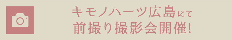 キモノハーツ広島にて前撮り撮影会開催!