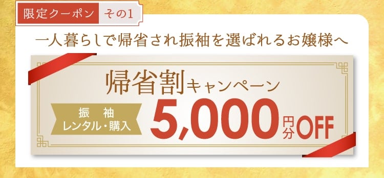 【限定クーポン その1】一人暮らしで帰省され振袖を選ばれるお嬢様へ《帰省割キャンペーン》[振袖レンタル・購入]5,000円分OFF《25周年記念クーポンと併用可能!》最大35,000円分お得