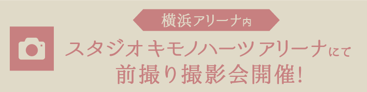 《横浜アリーナ内》スタジオ キモノハーツ アリーナにて前撮り撮影会開催!