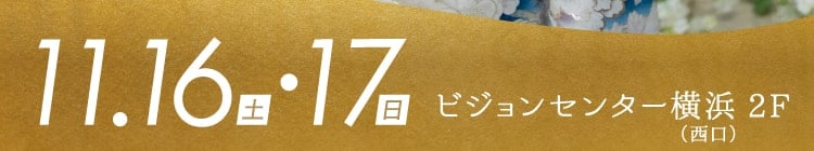 会期：2024年11月16日(土)・17日(日)　会場：ビジョンセンター横浜(西口) 2F