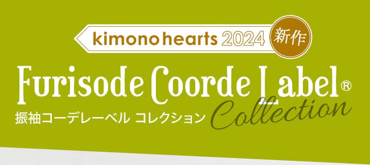 あなたの「好き」が見つかる kimono hearts 2024 新作振袖コーデ レーベル コレクション