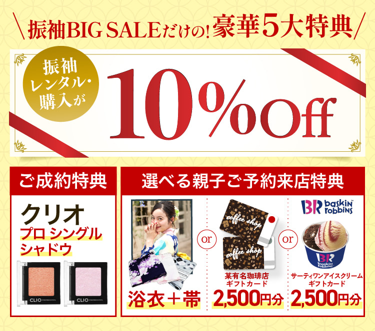 振袖が10％OFF！さらに【ご成約特典】クリオ プロシングルシャドウ【親子ご予約来場特典】選べるプレゼント 浴衣と帯または某有名珈琲店またはサーティワンアイスクリームのギフトカード2500円分