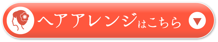 ヘアアレンジはこちらから