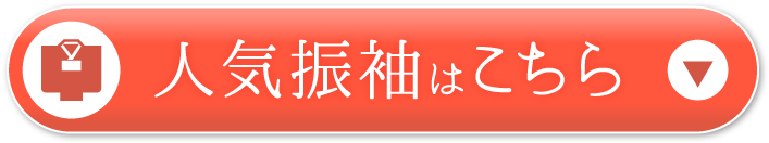 人気振袖はこちら