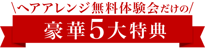 今だけの【豪華5大特典】