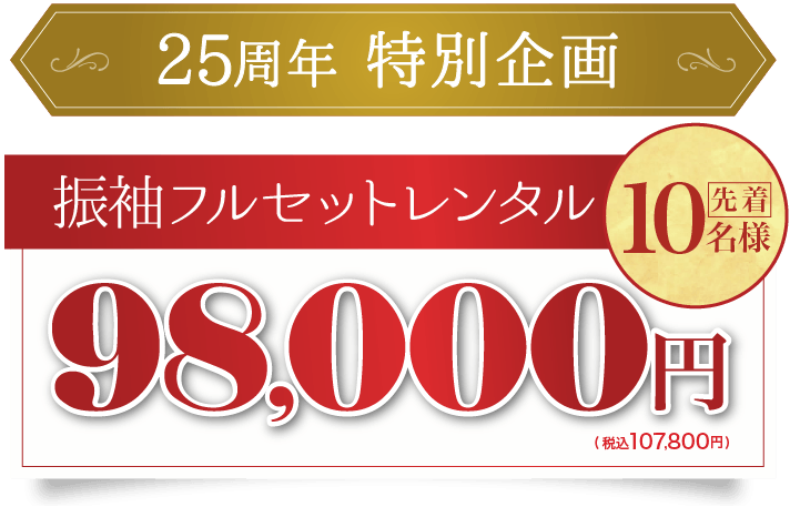 《数量限定》前撮り撮影込 先着20名様限定 振袖フルセットレンタル(レンタル)　30点フルセット98,000円(税込107,800円)