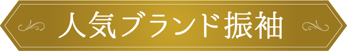 《何着でも試着OK》【人気ブランド振袖】