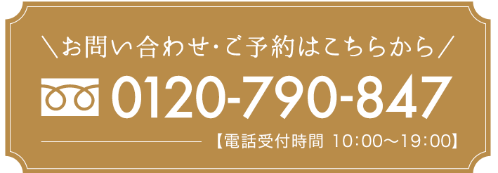 お問い合わせ・ご予約はこちらから