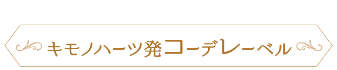 あなたの「好き」を「似合う」に。キモノハーツ発《コーデレーベル》