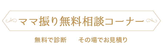 振袖をお持ちの方必見!《ママ振り(お母様・お持ちの振袖)無料相談コーナー》無料で診断 その場でお見積もり