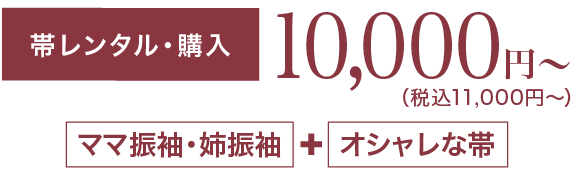 《帯レンタル・購入》10,000円〜（税込11,000円〜）「ママ振袖・姉振袖」＋「オシャレな帯」