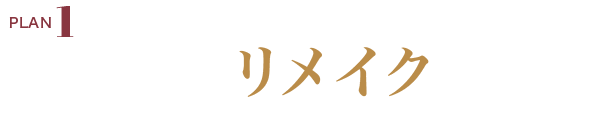 PLAN.1《ママ振り リメイクプラン》