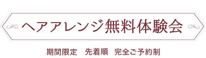 【大人気企画】ヘアアレンジ無料体験会 [期間限定] [先着順] [完全ご予約制]