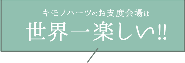 キモノハーツのお支度会場は【世界一楽しい】