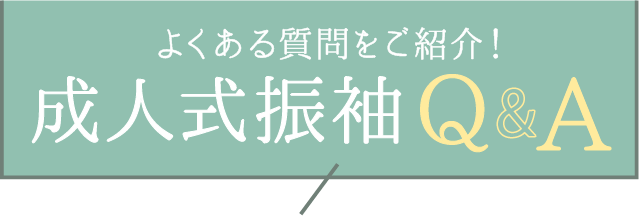 よくある質問をご紹介【成人式振袖Q&A】