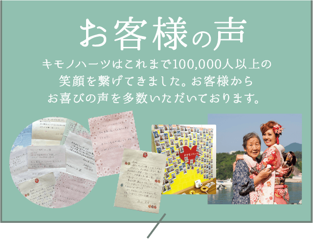 【お客様の声】キモノハーツはこれまで100,000人以上の笑顔を繋げてきました。お客様からお喜びの声を多数いただいております。