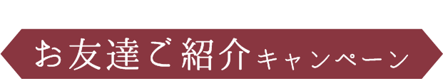 一緒におトク《お友達ご紹介キャンペーン》