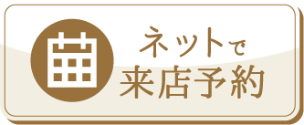 ネットで来店予約