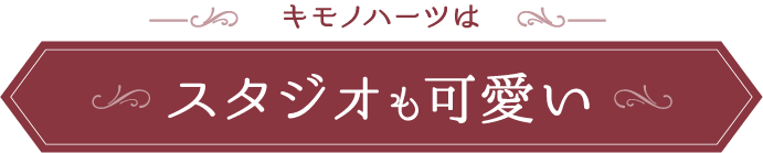 キモノハーツはスタジオもカワイイ