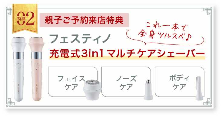 豪華5大特典 その2【親子ご予約来店特典】フェスティノ　マルチケアシェーバー