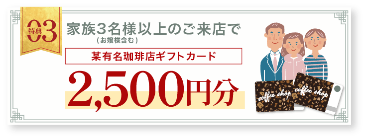 家族3名様以上のご来店で某有名珈琲店ギフトカード2500円 