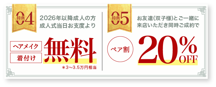 その4 成人式当日お支度無料 その5 ペア割20%OFF 