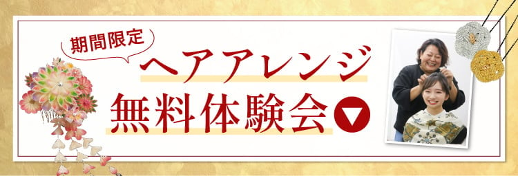 【期間限定限定】ヘアアレンジ無料体験会