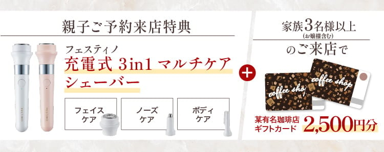 【親子ご予約来場特典】フェスティノ マルチケアチェーバー さらに家族3名様以上のご来店で某有名珈琲店ギフトカード2500円分