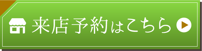 来店予約はこちら