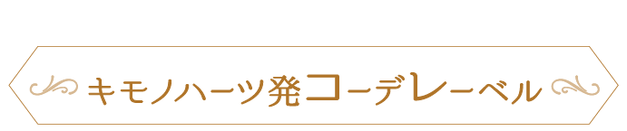 あなたの「好き」を「似合う」に。キモノハーツ発《コーデレーベル》