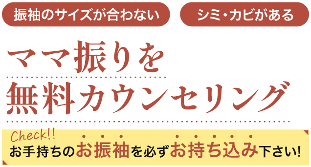 ママ振袖を無料カウンセリング