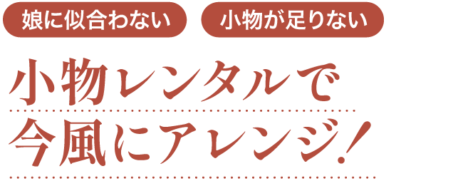 ママ振袖を無料カウンセリング