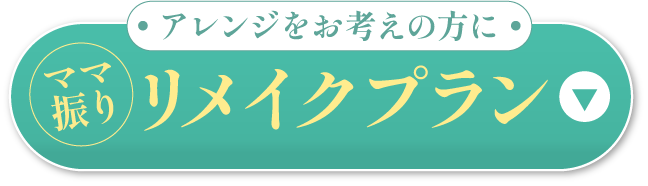 リメイクプランを詳しくみる