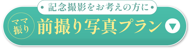 前撮りプランを詳しくみる