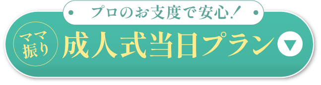 当日プランを詳しくみる