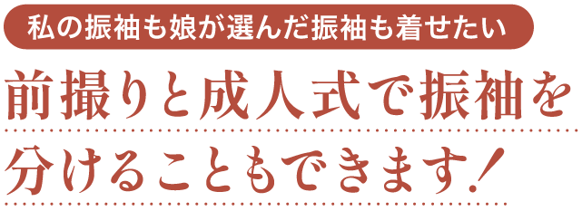 前撮りと成人式で振袖を分けることも可能！