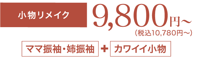 《小物レンタル・購入》9,800円〜（税込10,780円〜）「ママ振袖・姉振袖」＋「カワイイ小物」